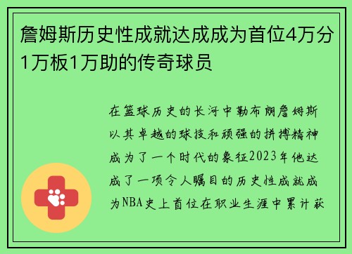 詹姆斯历史性成就达成成为首位4万分1万板1万助的传奇球员