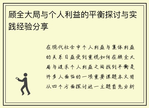 顾全大局与个人利益的平衡探讨与实践经验分享