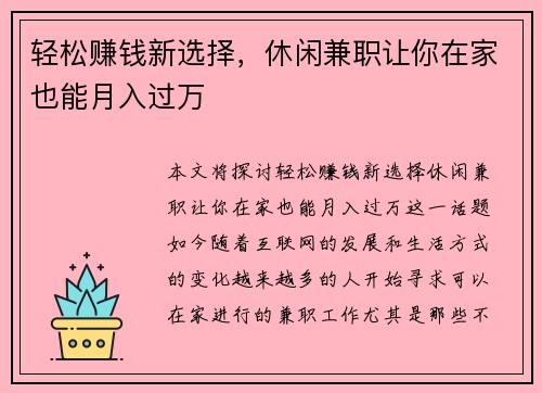 轻松赚钱新选择，休闲兼职让你在家也能月入过万
