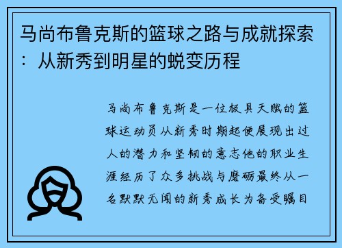 马尚布鲁克斯的篮球之路与成就探索：从新秀到明星的蜕变历程