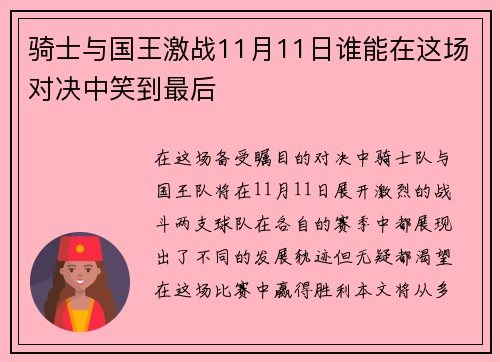 骑士与国王激战11月11日谁能在这场对决中笑到最后