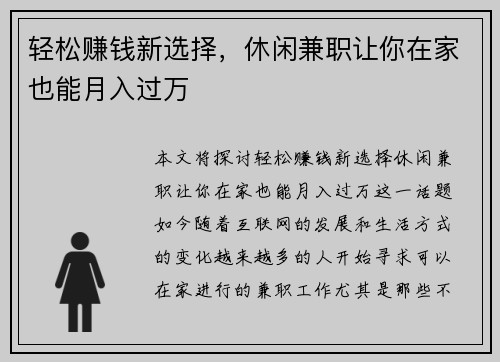 轻松赚钱新选择，休闲兼职让你在家也能月入过万