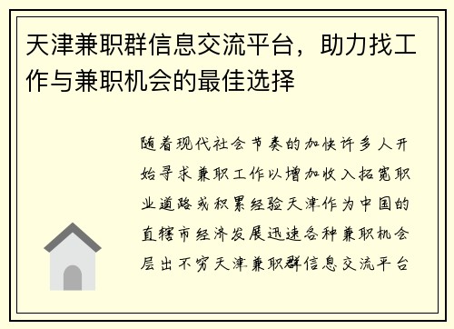 天津兼职群信息交流平台，助力找工作与兼职机会的最佳选择