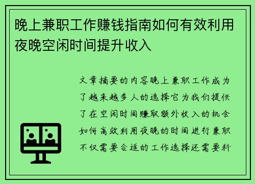 晚上兼职工作赚钱指南如何有效利用夜晚空闲时间提升收入