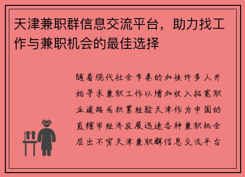 天津兼职群信息交流平台，助力找工作与兼职机会的最佳选择