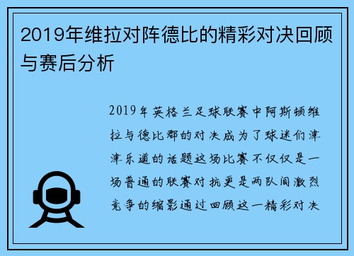 2019年维拉对阵德比的精彩对决回顾与赛后分析