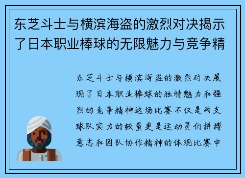 东芝斗士与横滨海盗的激烈对决揭示了日本职业棒球的无限魅力与竞争精神