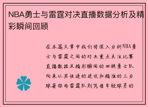 NBA勇士与雷霆对决直播数据分析及精彩瞬间回顾