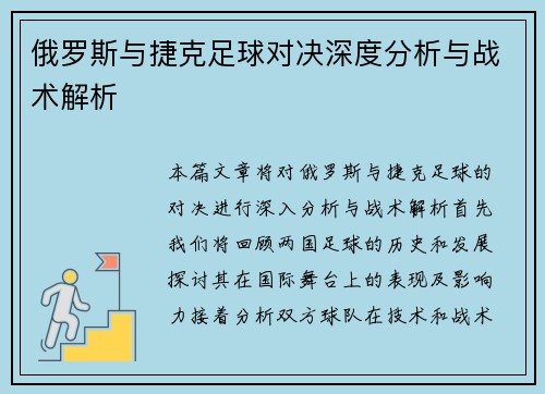 俄罗斯与捷克足球对决深度分析与战术解析