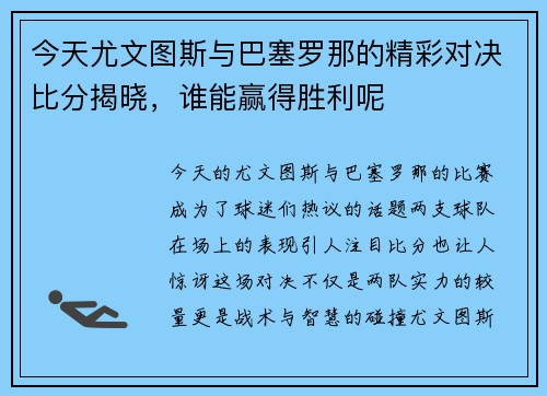 今天尤文图斯与巴塞罗那的精彩对决比分揭晓，谁能赢得胜利呢