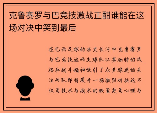 克鲁赛罗与巴竞技激战正酣谁能在这场对决中笑到最后