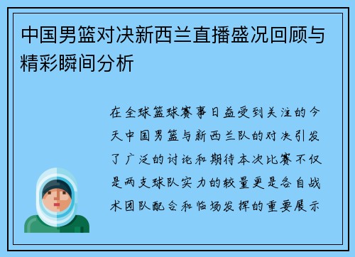 中国男篮对决新西兰直播盛况回顾与精彩瞬间分析