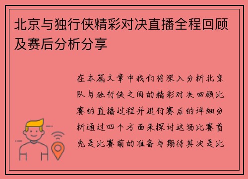 北京与独行侠精彩对决直播全程回顾及赛后分析分享