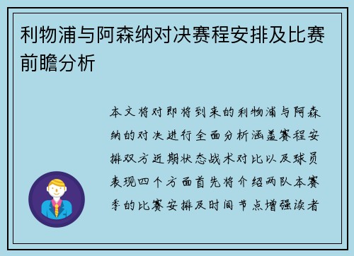 利物浦与阿森纳对决赛程安排及比赛前瞻分析