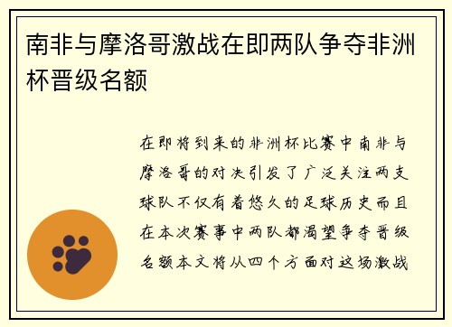 南非与摩洛哥激战在即两队争夺非洲杯晋级名额