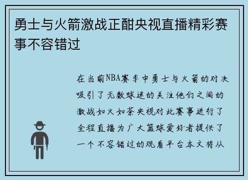 勇士与火箭激战正酣央视直播精彩赛事不容错过