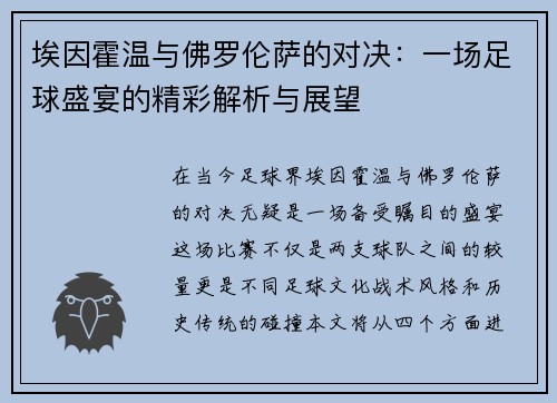 埃因霍温与佛罗伦萨的对决：一场足球盛宴的精彩解析与展望
