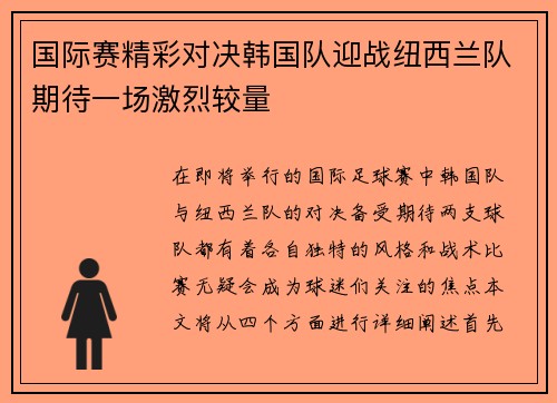 国际赛精彩对决韩国队迎战纽西兰队期待一场激烈较量