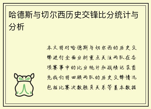 哈德斯与切尔西历史交锋比分统计与分析
