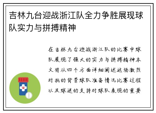 吉林九台迎战浙江队全力争胜展现球队实力与拼搏精神
