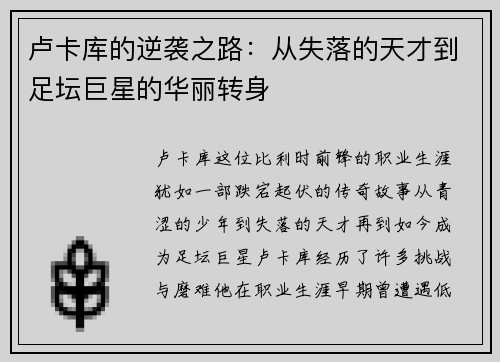 卢卡库的逆袭之路：从失落的天才到足坛巨星的华丽转身
