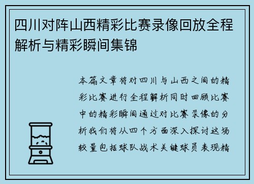 四川对阵山西精彩比赛录像回放全程解析与精彩瞬间集锦