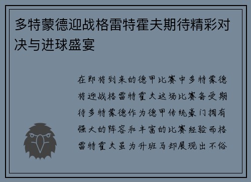 多特蒙德迎战格雷特霍夫期待精彩对决与进球盛宴
