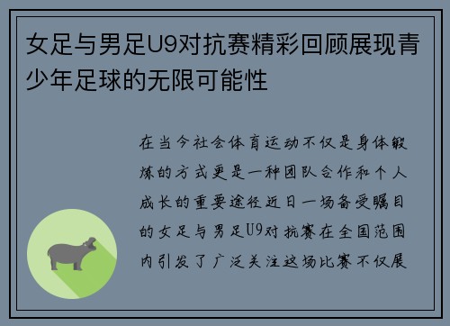女足与男足U9对抗赛精彩回顾展现青少年足球的无限可能性