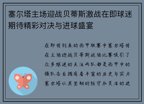 塞尔塔主场迎战贝蒂斯激战在即球迷期待精彩对决与进球盛宴