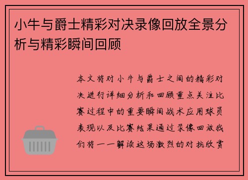 小牛与爵士精彩对决录像回放全景分析与精彩瞬间回顾