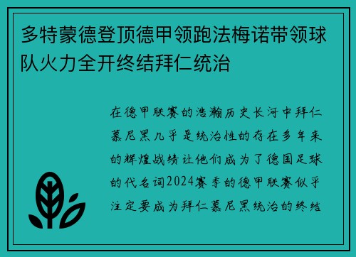 多特蒙德登顶德甲领跑法梅诺带领球队火力全开终结拜仁统治