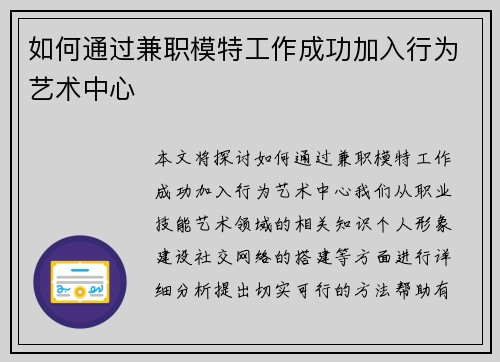 如何通过兼职模特工作成功加入行为艺术中心