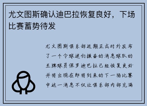 尤文图斯确认迪巴拉恢复良好，下场比赛蓄势待发