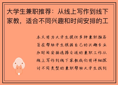 大学生兼职推荐：从线上写作到线下家教，适合不同兴趣和时间安排的工作选择
