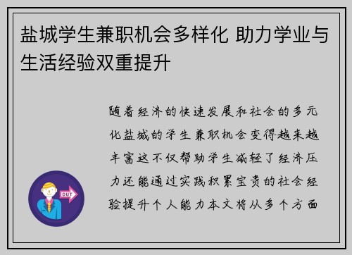 盐城学生兼职机会多样化 助力学业与生活经验双重提升