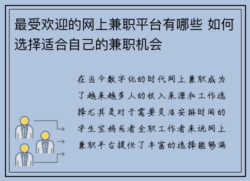 最受欢迎的网上兼职平台有哪些 如何选择适合自己的兼职机会