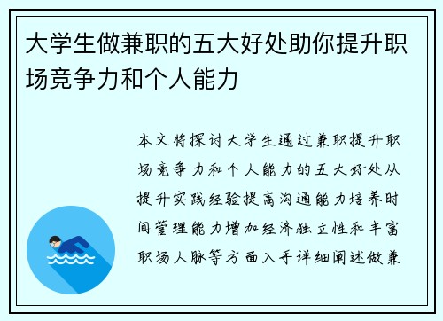 大学生做兼职的五大好处助你提升职场竞争力和个人能力