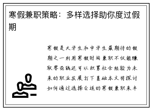 寒假兼职策略：多样选择助你度过假期
