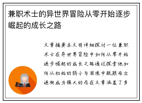 兼职术士的异世界冒险从零开始逐步崛起的成长之路