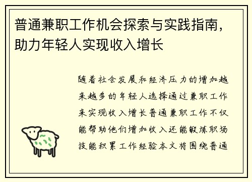 普通兼职工作机会探索与实践指南，助力年轻人实现收入增长