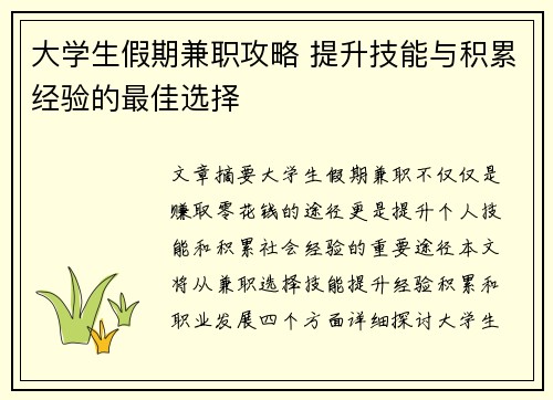 大学生假期兼职攻略 提升技能与积累经验的最佳选择