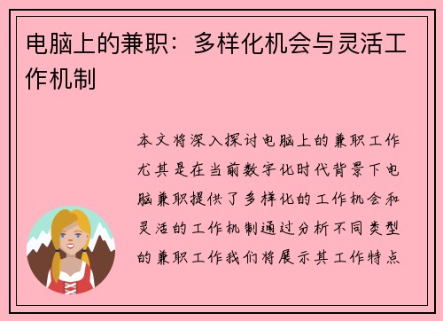 电脑上的兼职：多样化机会与灵活工作机制