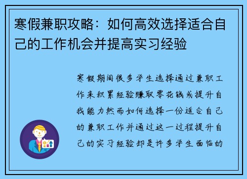 寒假兼职攻略：如何高效选择适合自己的工作机会并提高实习经验