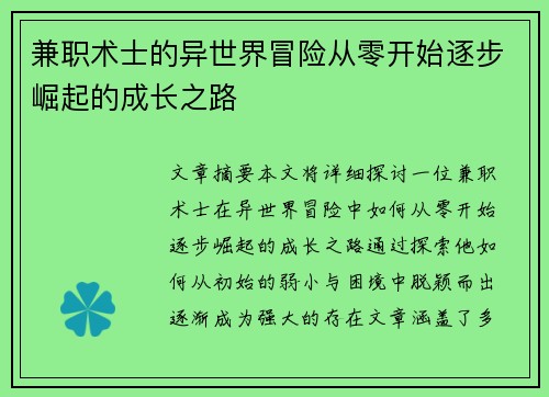 兼职术士的异世界冒险从零开始逐步崛起的成长之路