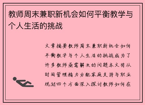 教师周末兼职新机会如何平衡教学与个人生活的挑战