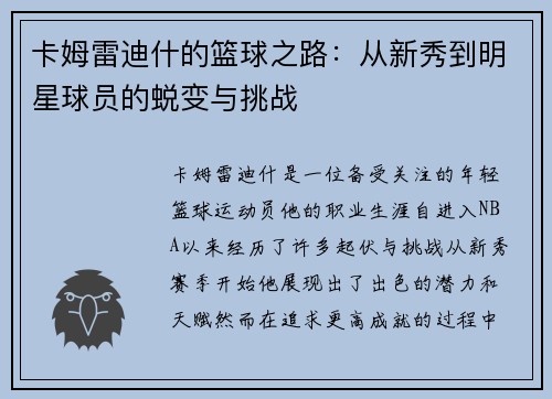 卡姆雷迪什的篮球之路：从新秀到明星球员的蜕变与挑战