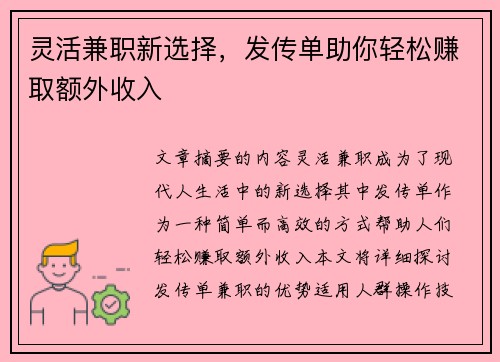 灵活兼职新选择，发传单助你轻松赚取额外收入