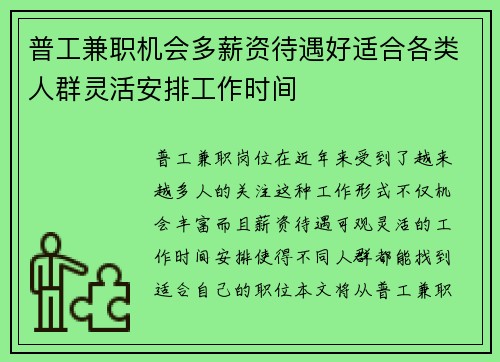 普工兼职机会多薪资待遇好适合各类人群灵活安排工作时间