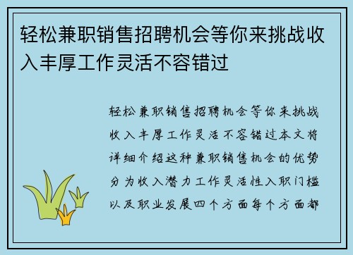 轻松兼职销售招聘机会等你来挑战收入丰厚工作灵活不容错过