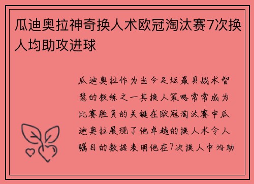 瓜迪奥拉神奇换人术欧冠淘汰赛7次换人均助攻进球